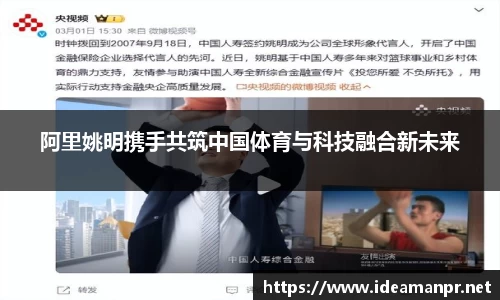 阿里姚明携手共筑中国体育与科技融合新未来