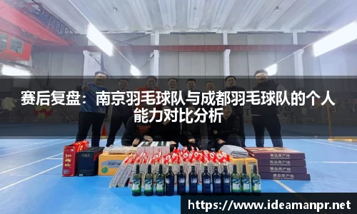 赛后复盘：南京羽毛球队与成都羽毛球队的个人能力对比分析