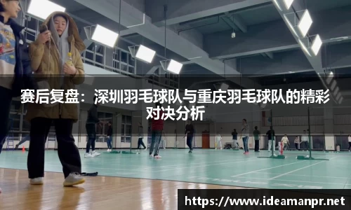 赛后复盘：深圳羽毛球队与重庆羽毛球队的精彩对决分析
