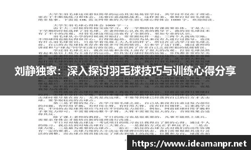 刘静独家：深入探讨羽毛球技巧与训练心得分享