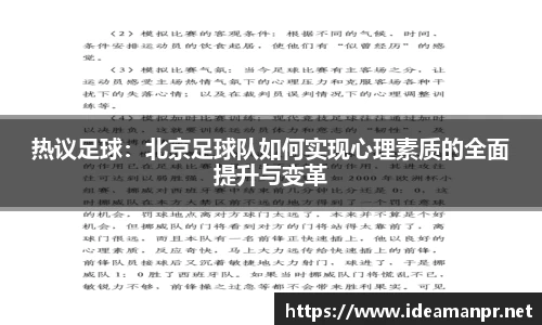 热议足球：北京足球队如何实现心理素质的全面提升与变革