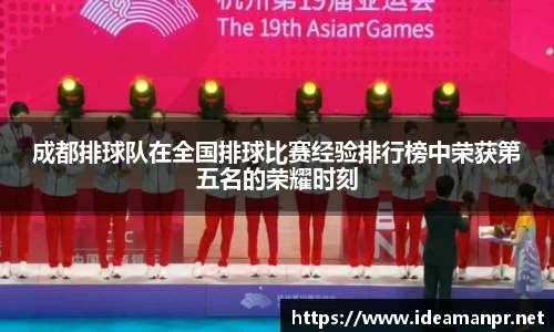 成都排球队在全国排球比赛经验排行榜中荣获第五名的荣耀时刻