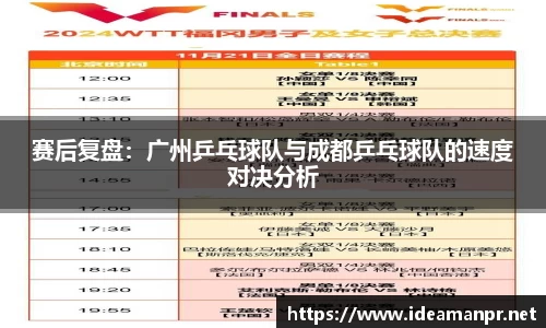 赛后复盘：广州乒乓球队与成都乒乓球队的速度对决分析