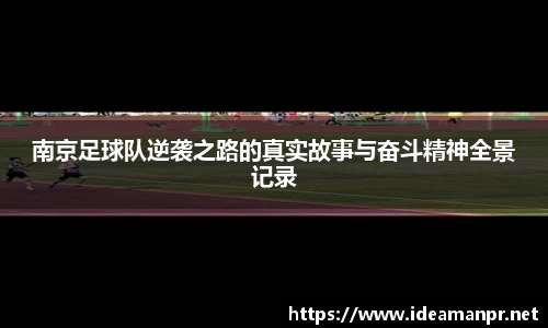南京足球队逆袭之路的真实故事与奋斗精神全景记录