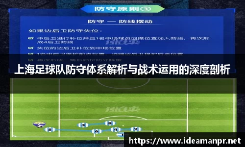 上海足球队防守体系解析与战术运用的深度剖析