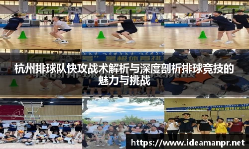 杭州排球队快攻战术解析与深度剖析排球竞技的魅力与挑战
