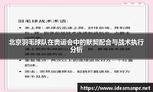 北京羽毛球队在奥运会中的默契配合与战术执行分析