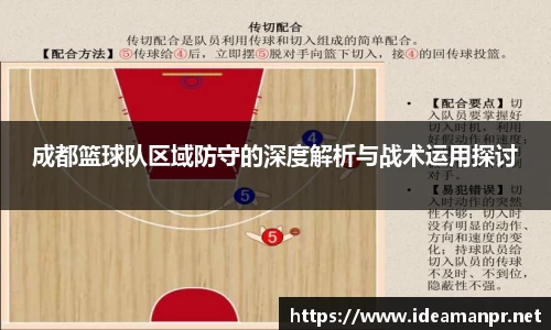 成都篮球队区域防守的深度解析与战术运用探讨