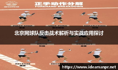 北京网球队反击战术解析与实战应用探讨
