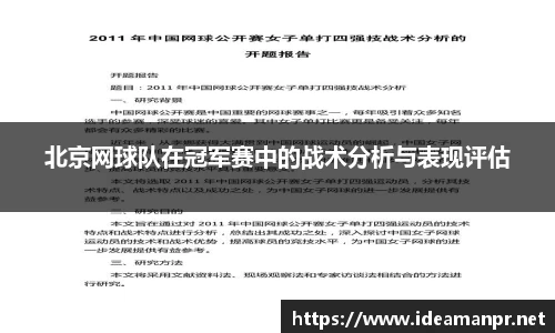 北京网球队在冠军赛中的战术分析与表现评估