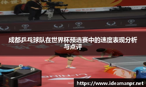 成都乒乓球队在世界杯预选赛中的速度表现分析与点评
