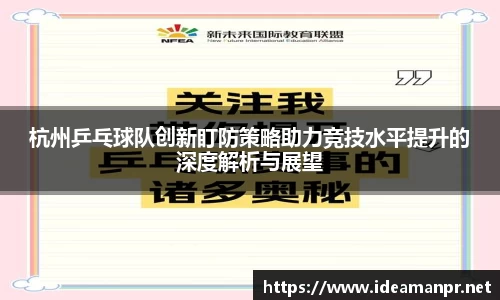 杭州乒乓球队创新盯防策略助力竞技水平提升的深度解析与展望