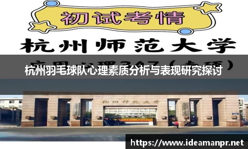杭州羽毛球队心理素质分析与表现研究探讨