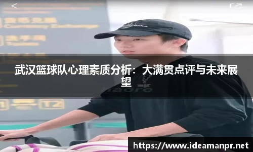 武汉篮球队心理素质分析：大满贯点评与未来展望