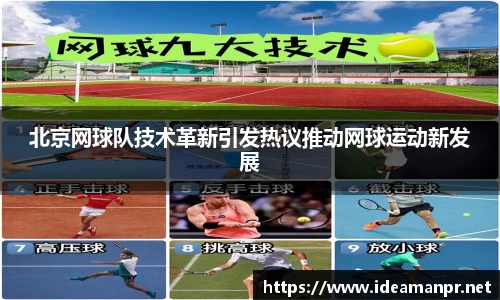 北京网球队技术革新引发热议推动网球运动新发展