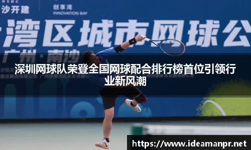 深圳网球队荣登全国网球配合排行榜首位引领行业新风潮