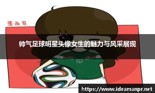 帅气足球明星头像女生的魅力与风采展现