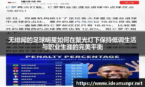 无绯闻的足球明星如何在聚光灯下保持低调生活与职业生涯的完美平衡