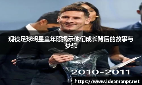 现役足球明星童年照揭示他们成长背后的故事与梦想