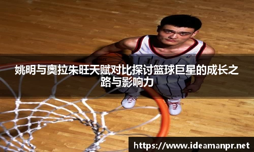 姚明与奥拉朱旺天赋对比探讨篮球巨星的成长之路与影响力