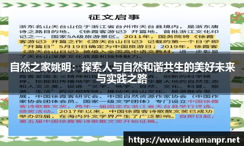 自然之家姚明：探索人与自然和谐共生的美好未来与实践之路