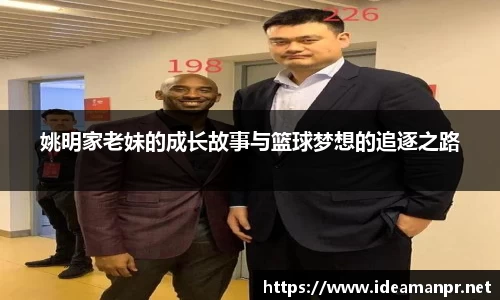 姚明家老妹的成长故事与篮球梦想的追逐之路
