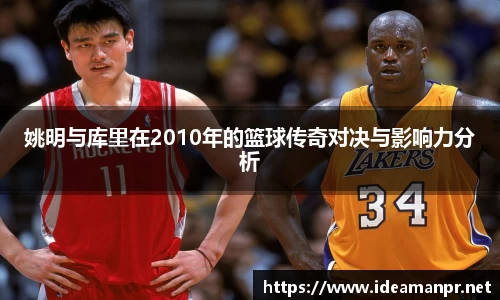 姚明与库里在2010年的篮球传奇对决与影响力分析