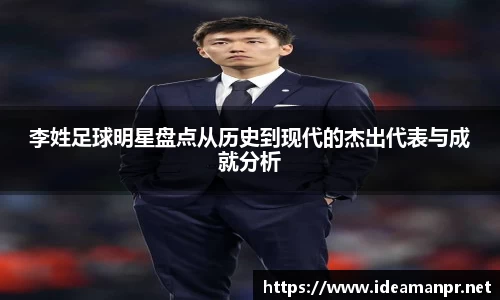 李姓足球明星盘点从历史到现代的杰出代表与成就分析