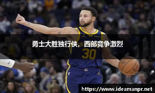 勇士大胜独行侠，西部竞争激烈