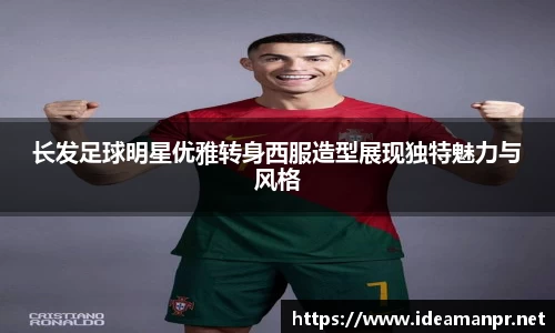 长发足球明星优雅转身西服造型展现独特魅力与风格