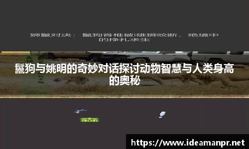鬣狗与姚明的奇妙对话探讨动物智慧与人类身高的奥秘
