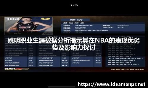姚明职业生涯数据分析揭示其在NBA的表现优劣势及影响力探讨