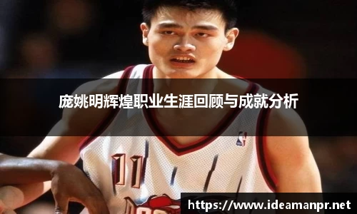 庞姚明辉煌职业生涯回顾与成就分析