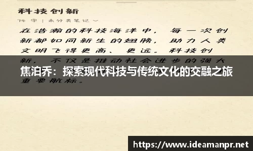 焦泊乔：探索现代科技与传统文化的交融之旅