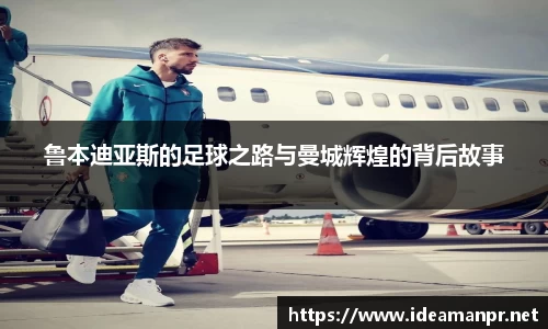 鲁本迪亚斯的足球之路与曼城辉煌的背后故事