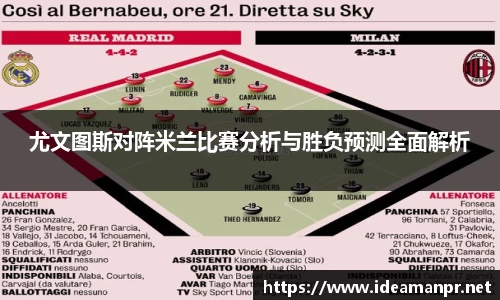 尤文图斯对阵米兰比赛分析与胜负预测全面解析