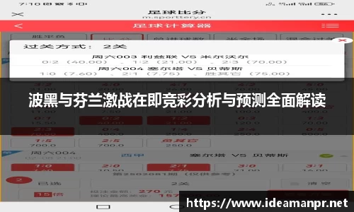 波黑与芬兰激战在即竞彩分析与预测全面解读