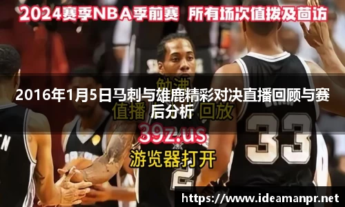 2016年1月5日马刺与雄鹿精彩对决直播回顾与赛后分析